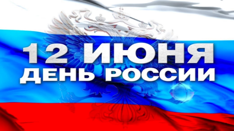  Уважаемые работники и студенты! Поздравляем Вас с Днем России и Днем города Сыктывкара!
