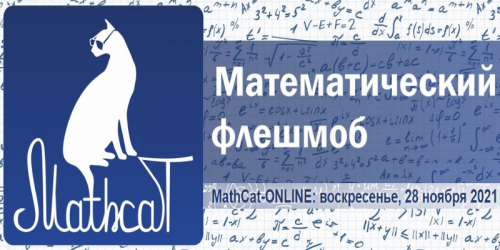 Приглашаем в ВОСКРЕСЕНЬЕ, 28 НОЯБРЯ 2021, с 00:00 до 20:00 всех любителей математики (и не только их!) принять участие в математическом флешмобе MathCat-2021.