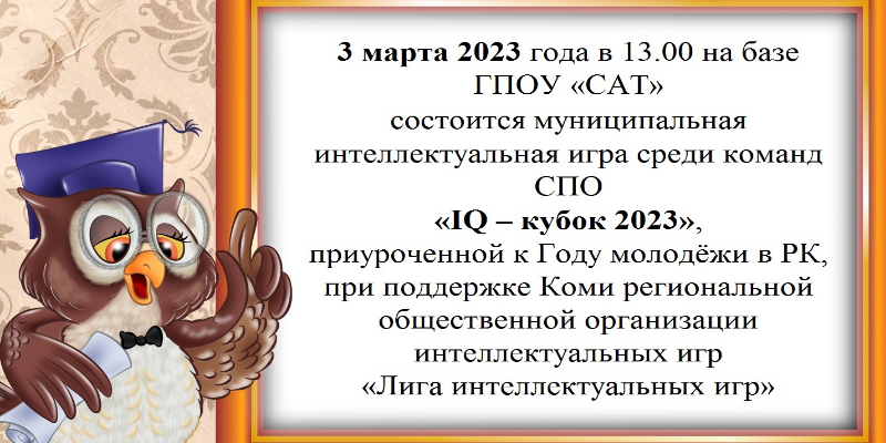 3 марта 2023 года в 13:00 на базе ГПОУ «САТ» состоится муниципальная интеллектуальная игра среди команд СПО «IQ – кубок 2023»